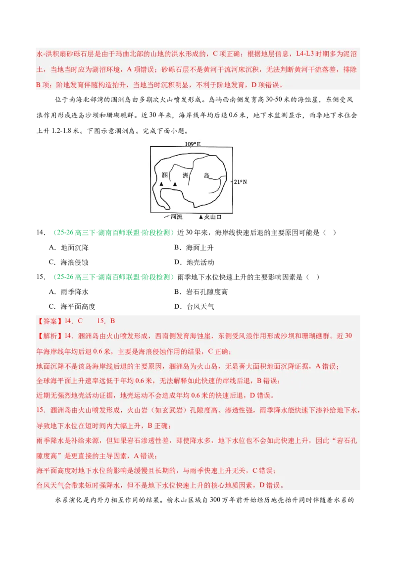 《专题02地质地貌、植被土壤和自然环境的整体性与差异性（6大考点）（教师版）_地理_2027年高考地理专项复习_2026年高考地理一模试题分类汇编（湖南专用）-G236_2026版》第8页预览