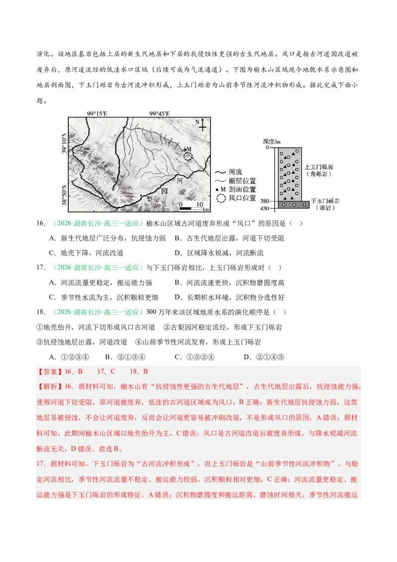 《专题02地质地貌、植被土壤和自然环境的整体性与差异性（6大考点）（教师版）_地理_2027年高考地理专项复习_2026年高考地理一模试题分类汇编（湖南专用）-G236_2026版》第9页预览