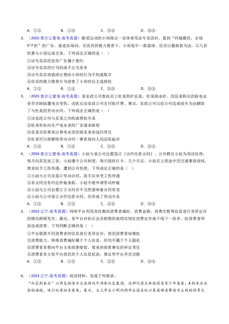 《专题12民事权利义务、家庭婚姻（黑吉辽蒙专用）（学生版）_zheng治_2026年-政治高考专项复习_五年（2021-2025）高考政治真题分类汇编（黑吉辽蒙专用）-G341》第2页预览