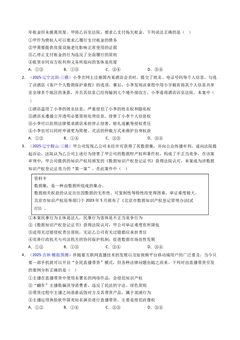 《专题12民事权利义务、家庭婚姻（黑吉辽蒙专用）（学生版）_zheng治_2026年-政治高考专项复习_五年（2021-2025）高考政治真题分类汇编（黑吉辽蒙专用）-G341》第4页预览