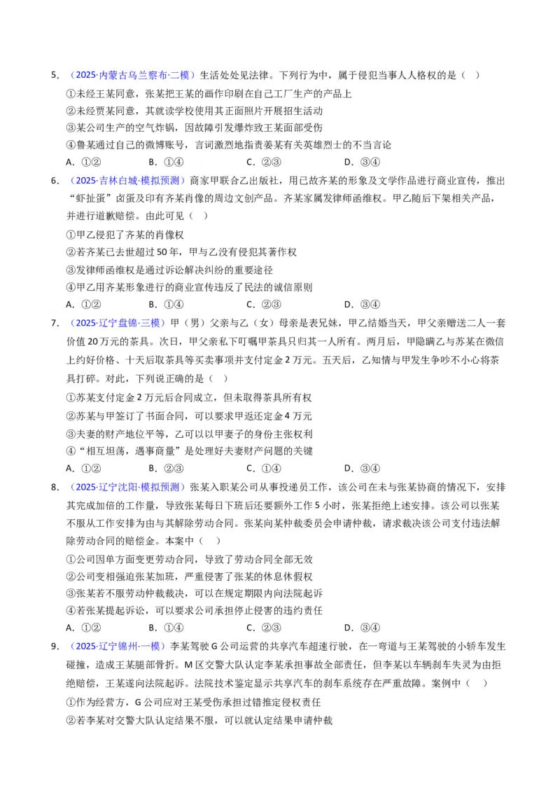 《专题12民事权利义务、家庭婚姻（黑吉辽蒙专用）（学生版）_zheng治_2026年-政治高考专项复习_五年（2021-2025）高考政治真题分类汇编（黑吉辽蒙专用）-G341》第5页预览