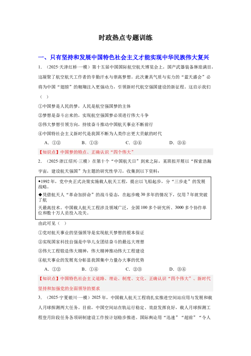 《专题16航空航天（时政热点专题训练）（学生版）_zheng治_2026年-政治高考专项复习_2026年高考政治时政题集+应试手册-G395_资料》第2页预览