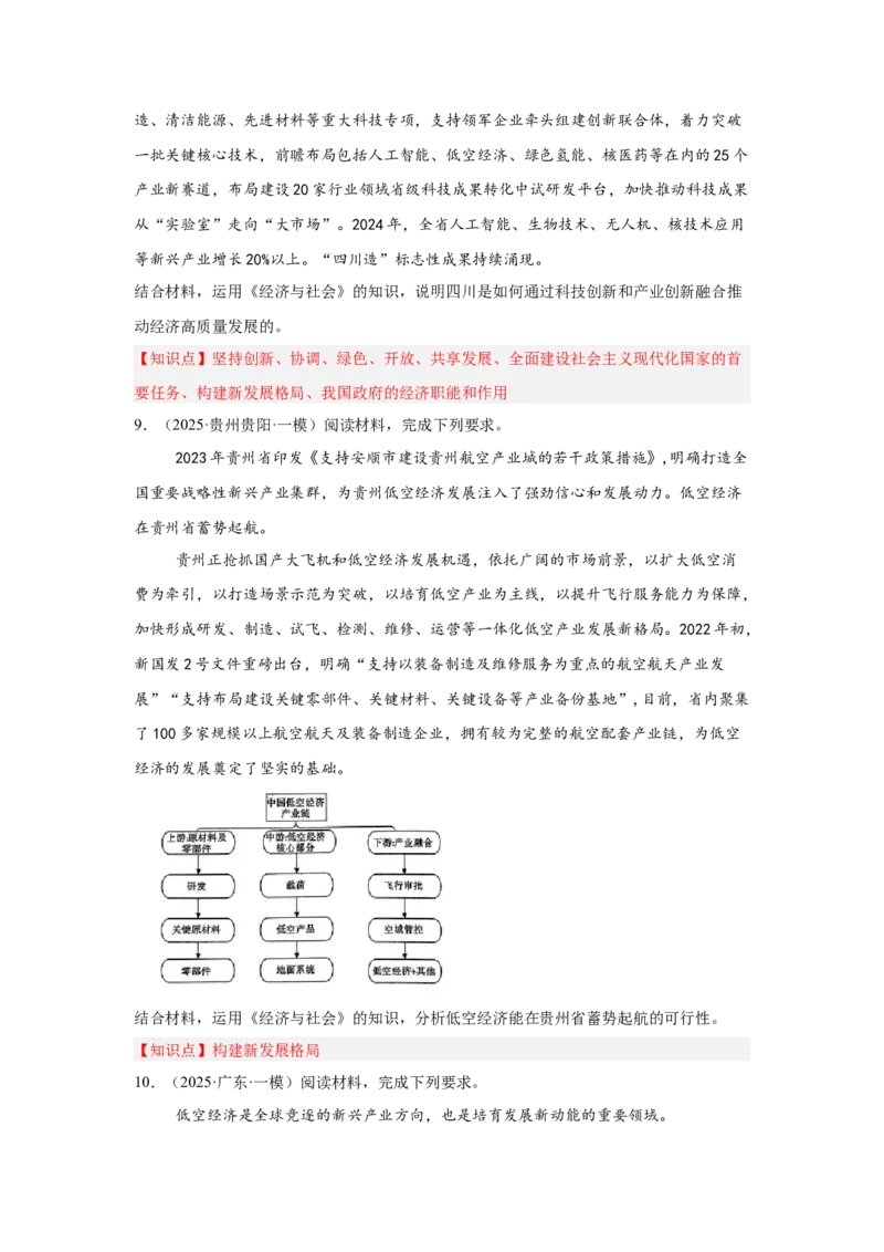 《专题16航空航天（时政热点专题训练）（学生版）_zheng治_2026年-政治高考专项复习_2026年高考政治时政题集+应试手册-G395_资料》第5页预览
