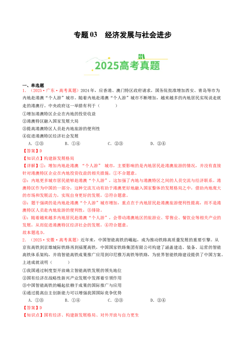 《专题03经济发展与社会进步（全国通用）（教师版）_zheng治_2026年-政治高考专项复习_2025年高考政治和模拟题分类汇编（全国通用）-G70》第1页预览