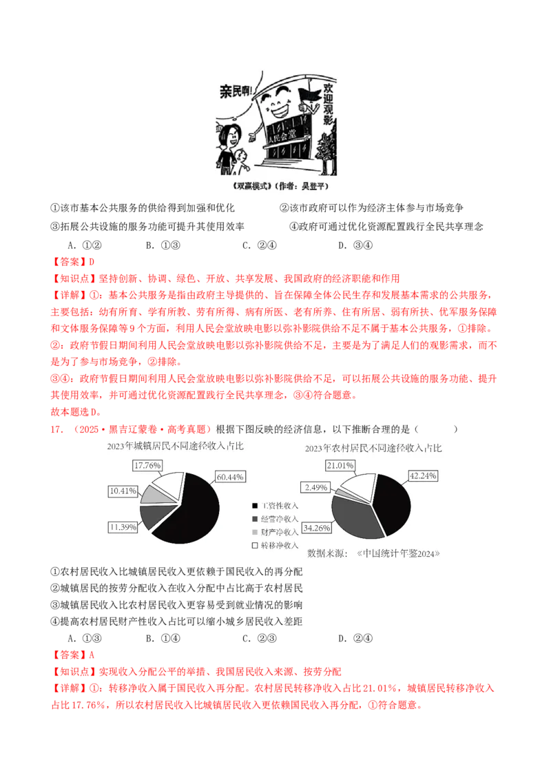 《专题03经济发展与社会进步（全国通用）（教师版）_zheng治_2026年-政治高考专项复习_2025年高考政治和模拟题分类汇编（全国通用）-G70》第10页预览