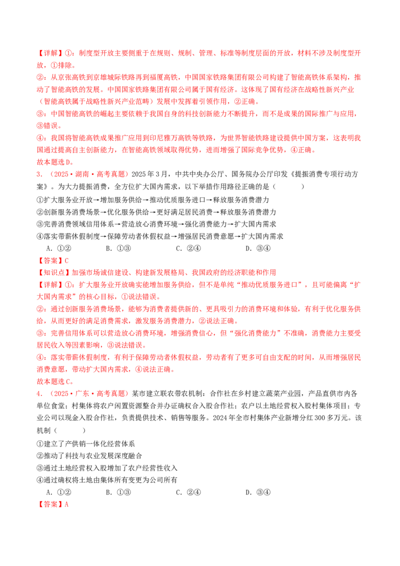 《专题03经济发展与社会进步（全国通用）（教师版）_zheng治_2026年-政治高考专项复习_2025年高考政治和模拟题分类汇编（全国通用）-G70》第2页预览
