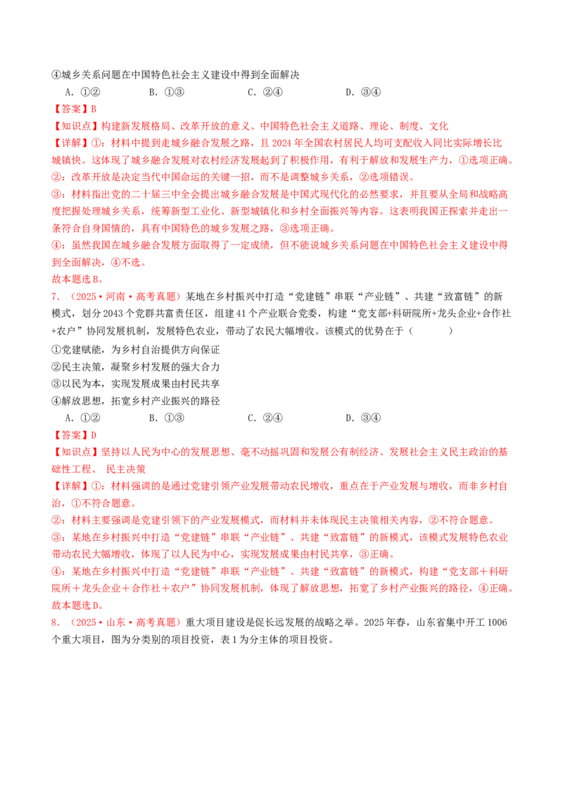 《专题03经济发展与社会进步（全国通用）（教师版）_zheng治_2026年-政治高考专项复习_2025年高考政治和模拟题分类汇编（全国通用）-G70》第4页预览