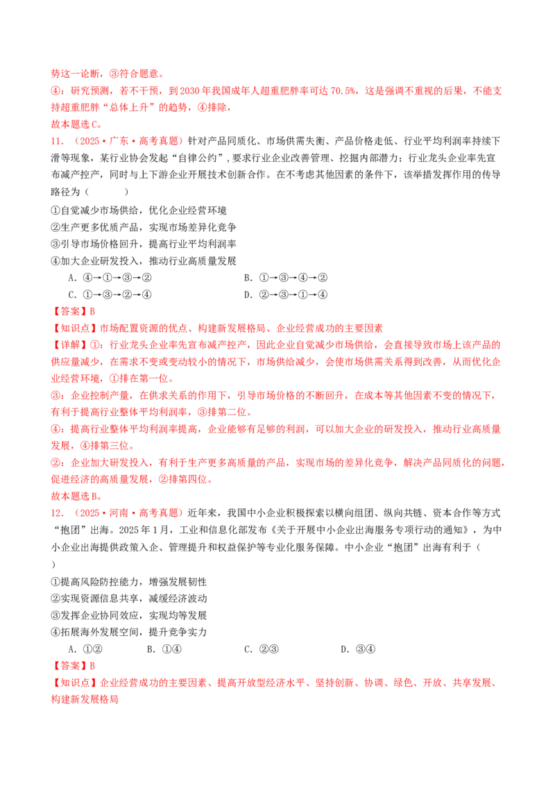 《专题03经济发展与社会进步（全国通用）（教师版）_zheng治_2026年-政治高考专项复习_2025年高考政治和模拟题分类汇编（全国通用）-G70》第7页预览