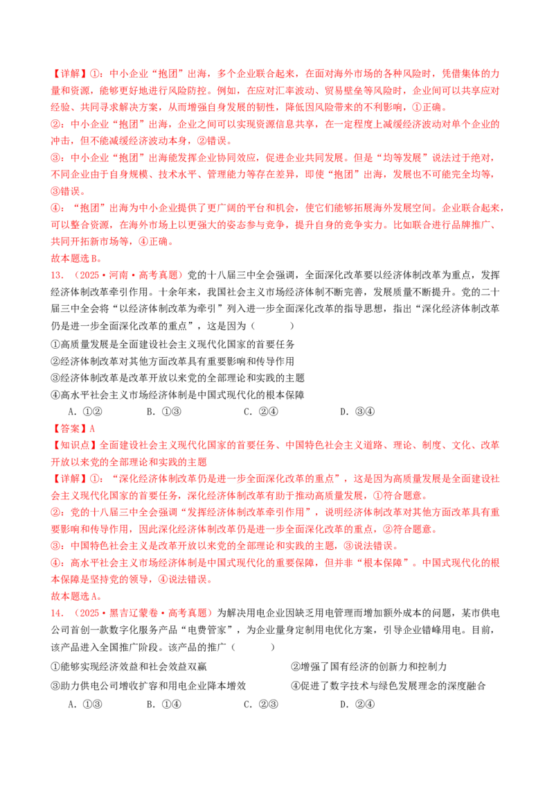 《专题03经济发展与社会进步（全国通用）（教师版）_zheng治_2026年-政治高考专项复习_2025年高考政治和模拟题分类汇编（全国通用）-G70》第8页预览