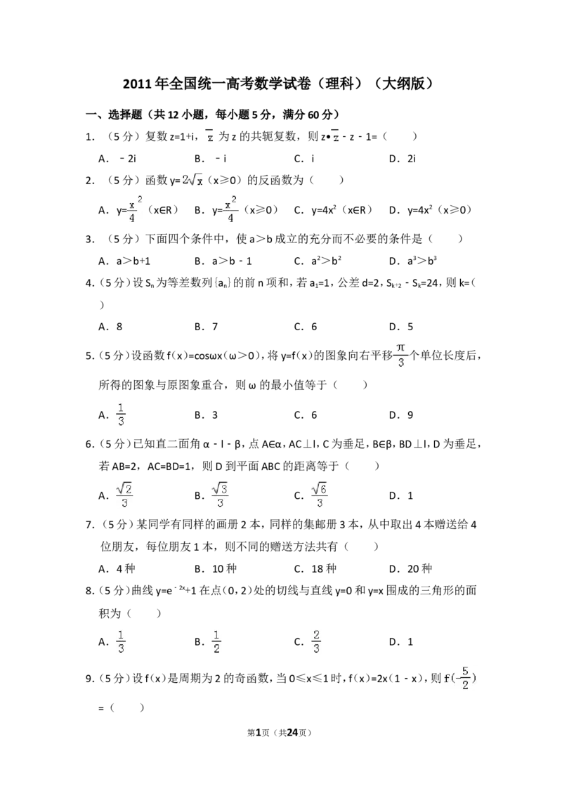 《2011年全国统一高考数学试卷（理科）（大纲版）（含解析版）_高考一二三轮复习_数学_2027年高考数学专项复习更新中_2008年-2026年数学高考真题-G427_2008-2020年高考_2008-2020年_全国卷_274》第1页预览