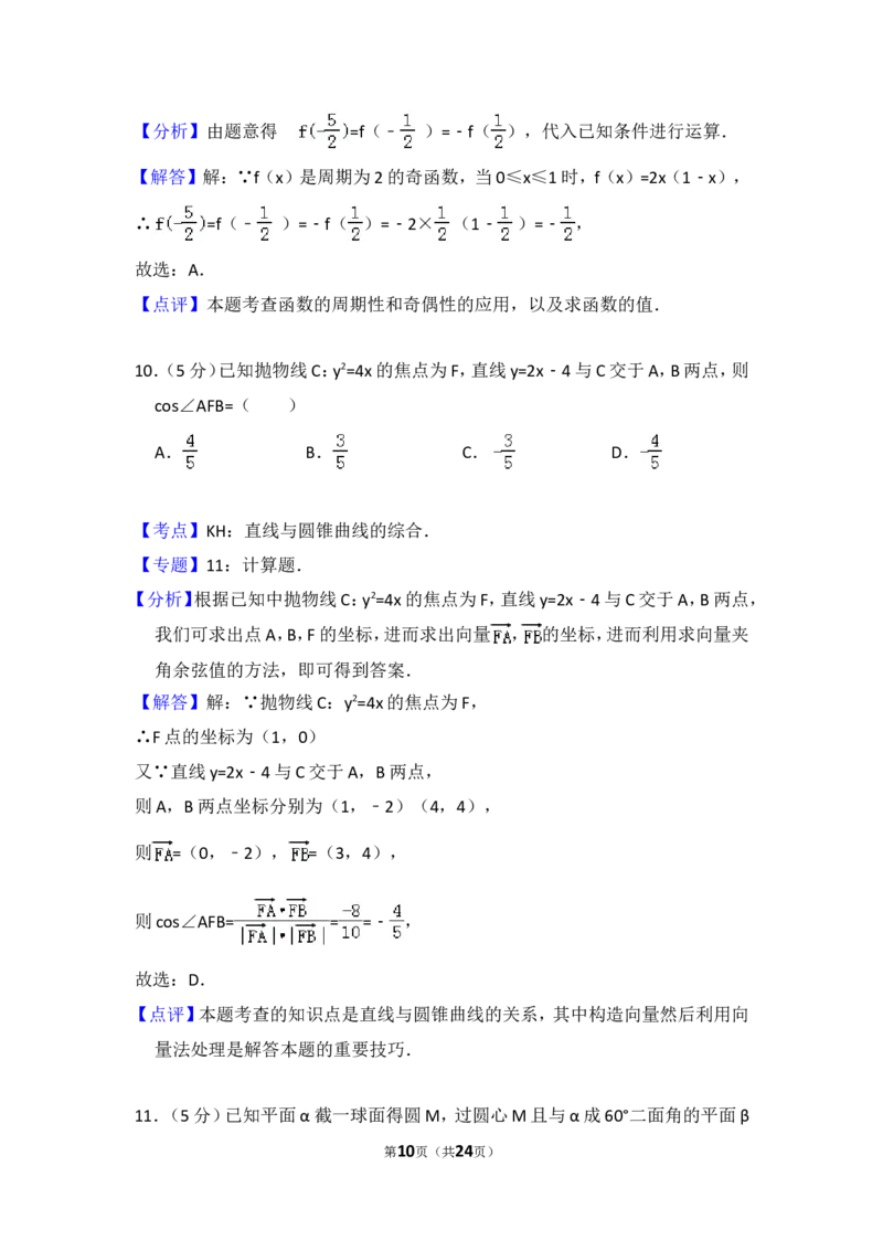 《2011年全国统一高考数学试卷（理科）（大纲版）（含解析版）_高考一二三轮复习_数学_2027年高考数学专项复习更新中_2008年-2026年数学高考真题-G427_2008-2020年高考_2008-2020年_全国卷_274》第10页预览