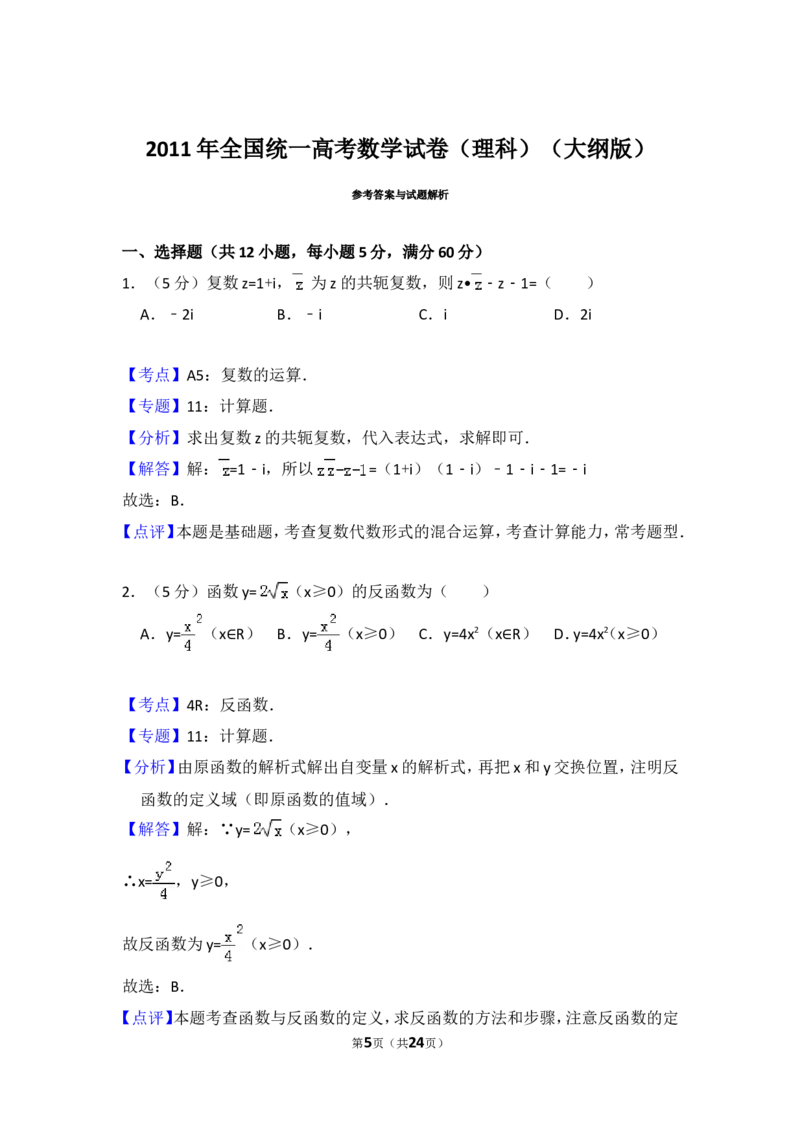 《2011年全国统一高考数学试卷（理科）（大纲版）（含解析版）_高考一二三轮复习_数学_2027年高考数学专项复习更新中_2008年-2026年数学高考真题-G427_2008-2020年高考_2008-2020年_全国卷_274》第5页预览