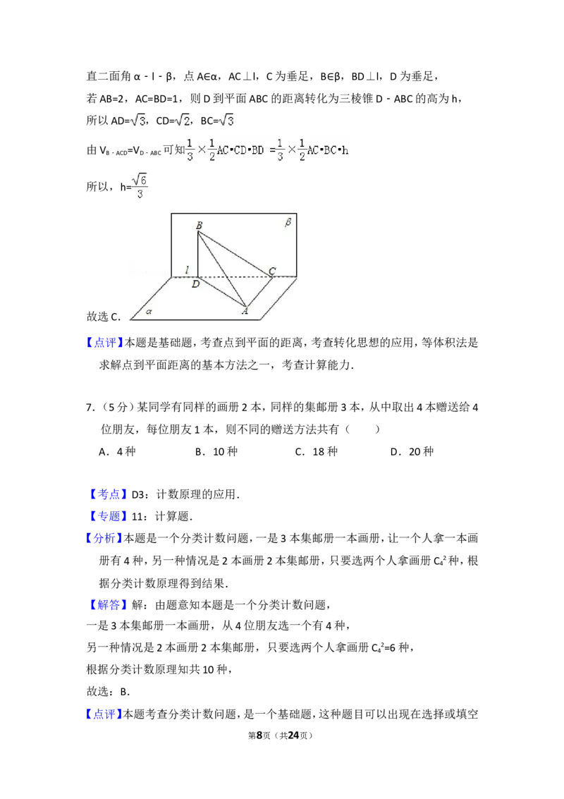 《2011年全国统一高考数学试卷（理科）（大纲版）（含解析版）_高考一二三轮复习_数学_2027年高考数学专项复习更新中_2008年-2026年数学高考真题-G427_2008-2020年高考_2008-2020年_全国卷_274》第8页预览