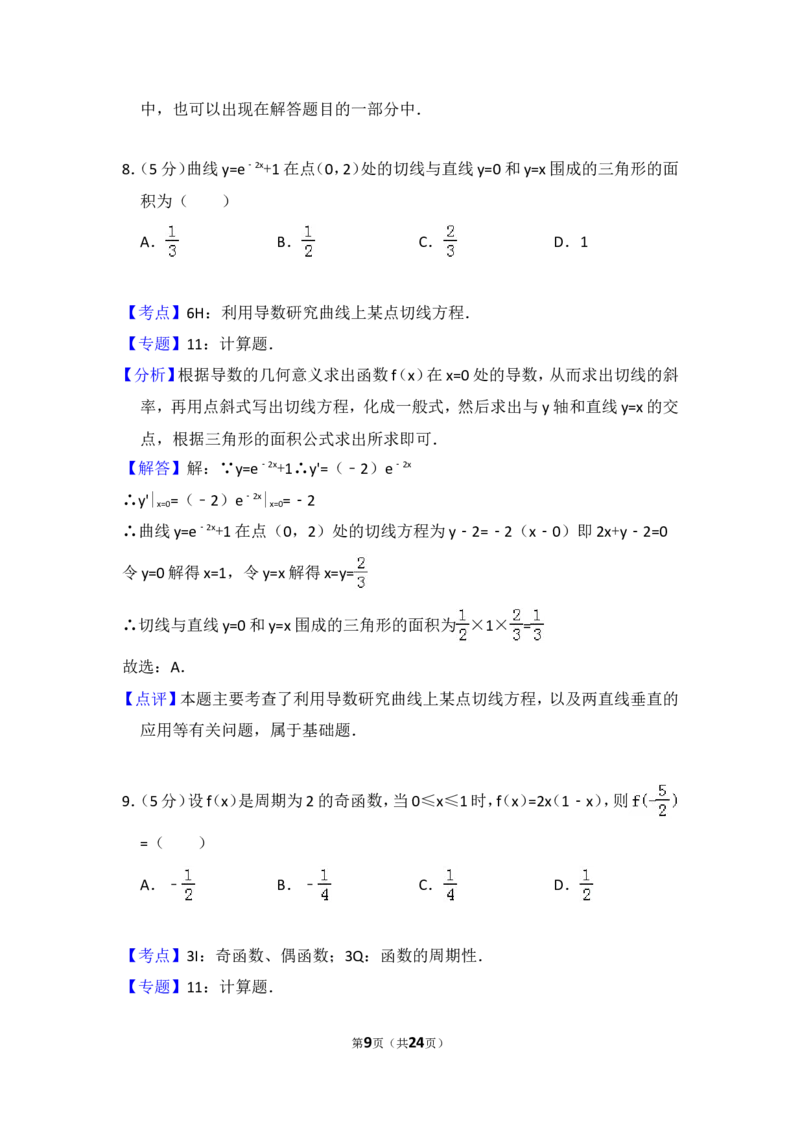 《2011年全国统一高考数学试卷（理科）（大纲版）（含解析版）_高考一二三轮复习_数学_2027年高考数学专项复习更新中_2008年-2026年数学高考真题-G427_2008-2020年高考_2008-2020年_全国卷_274》第9页预览