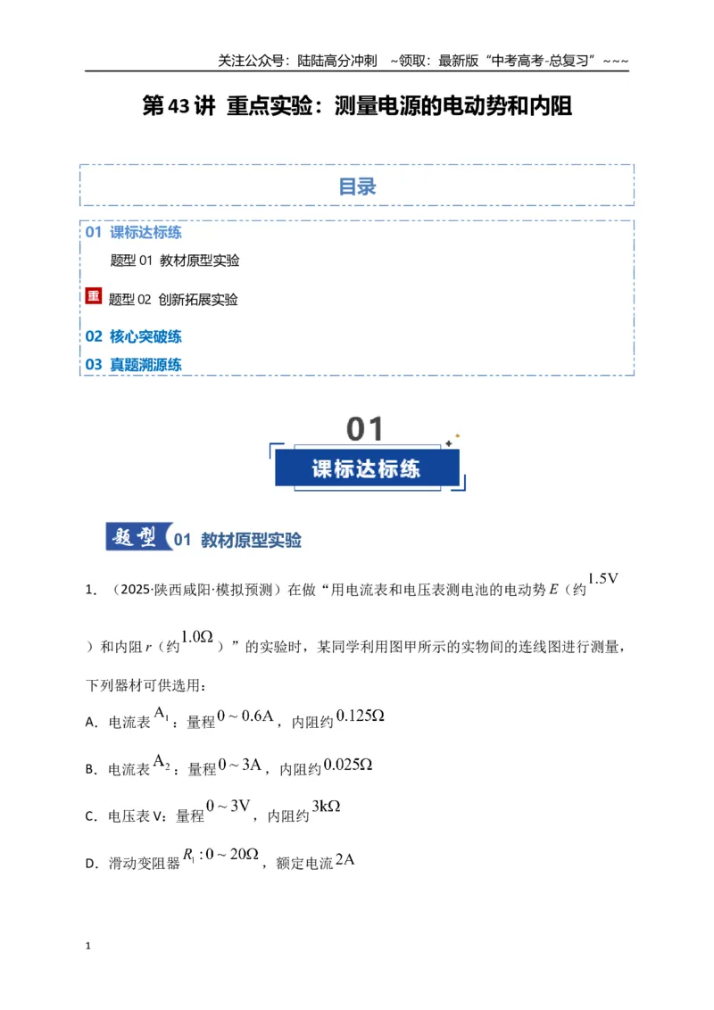 《第43讲重点实验：测量电源的电动势和内阻（专项训练）（湖南专用）（学生版）_04-物理-高考总复习_一轮复习_2026年-物理高考一轮复习_2026年高考物理一轮课件+讲义+练习（湖南专用）-G331》第1页预览
