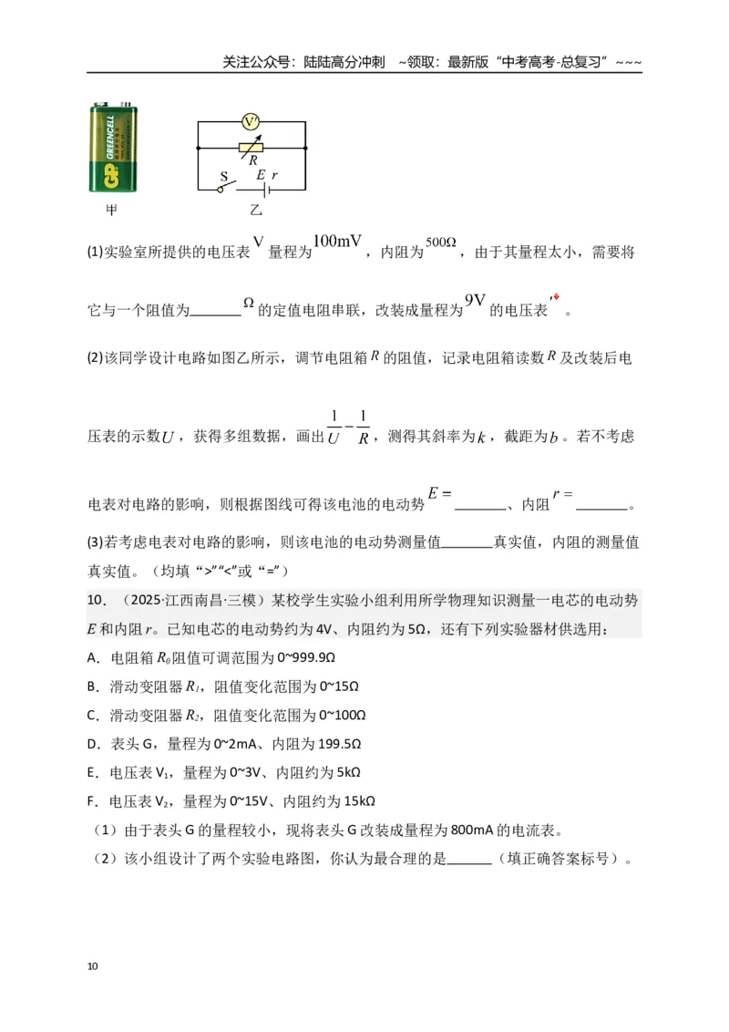 《第43讲重点实验：测量电源的电动势和内阻（专项训练）（湖南专用）（学生版）_04-物理-高考总复习_一轮复习_2026年-物理高考一轮复习_2026年高考物理一轮课件+讲义+练习（湖南专用）-G331》第10页预览