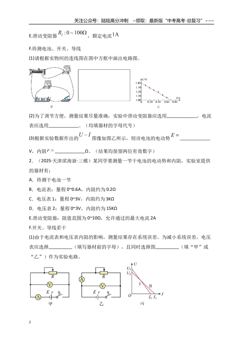《第43讲重点实验：测量电源的电动势和内阻（专项训练）（湖南专用）（学生版）_04-物理-高考总复习_一轮复习_2026年-物理高考一轮复习_2026年高考物理一轮课件+讲义+练习（湖南专用）-G331》第2页预览