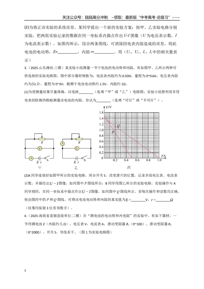 《第43讲重点实验：测量电源的电动势和内阻（专项训练）（湖南专用）（学生版）_04-物理-高考总复习_一轮复习_2026年-物理高考一轮复习_2026年高考物理一轮课件+讲义+练习（湖南专用）-G331》第3页预览