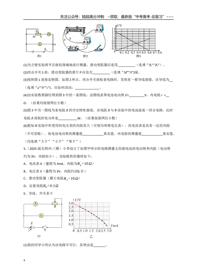 《第43讲重点实验：测量电源的电动势和内阻（专项训练）（湖南专用）（学生版）_04-物理-高考总复习_一轮复习_2026年-物理高考一轮复习_2026年高考物理一轮课件+讲义+练习（湖南专用）-G331》第4页预览