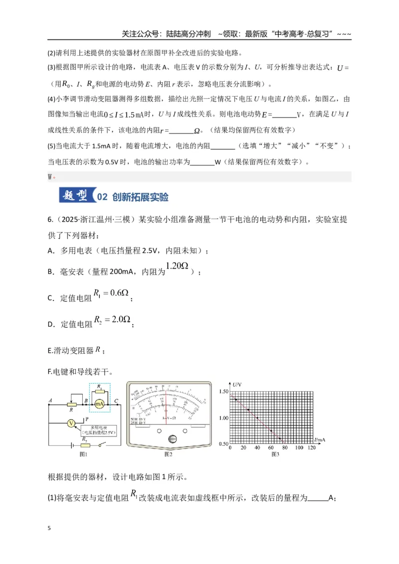 《第43讲重点实验：测量电源的电动势和内阻（专项训练）（湖南专用）（学生版）_04-物理-高考总复习_一轮复习_2026年-物理高考一轮复习_2026年高考物理一轮课件+讲义+练习（湖南专用）-G331》第5页预览