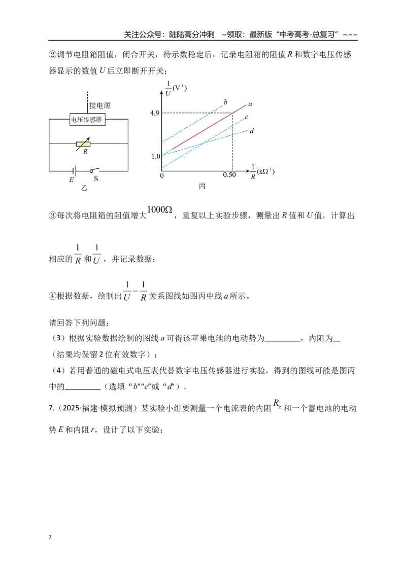 《第43讲重点实验：测量电源的电动势和内阻（专项训练）（湖南专用）（学生版）_04-物理-高考总复习_一轮复习_2026年-物理高考一轮复习_2026年高考物理一轮课件+讲义+练习（湖南专用）-G331》第7页预览