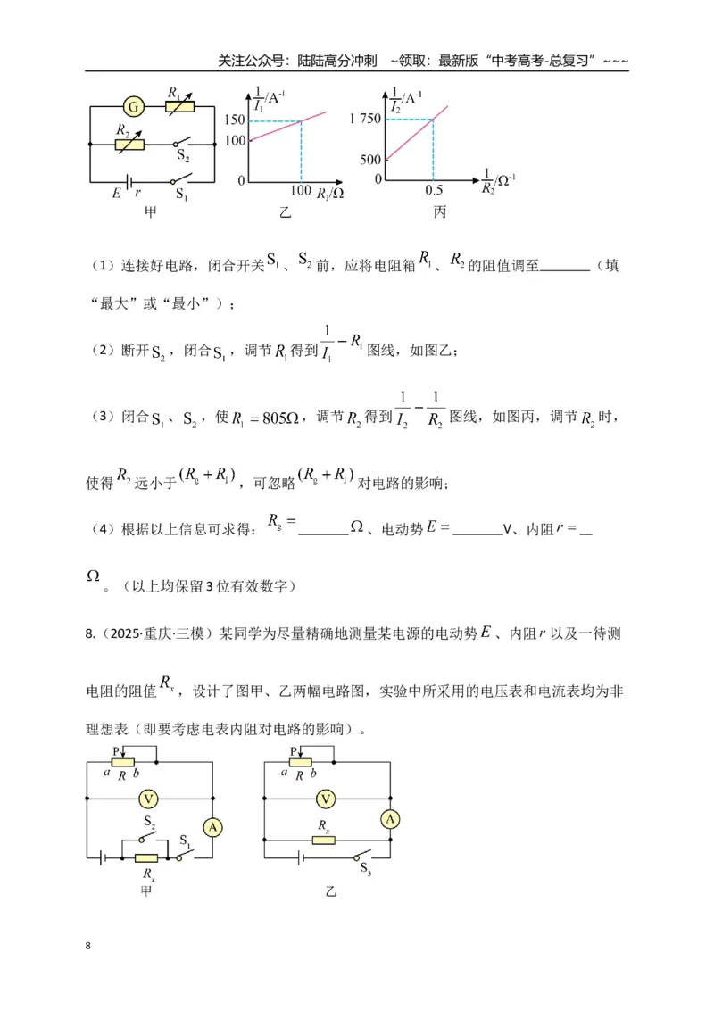 《第43讲重点实验：测量电源的电动势和内阻（专项训练）（湖南专用）（学生版）_04-物理-高考总复习_一轮复习_2026年-物理高考一轮复习_2026年高考物理一轮课件+讲义+练习（湖南专用）-G331》第8页预览