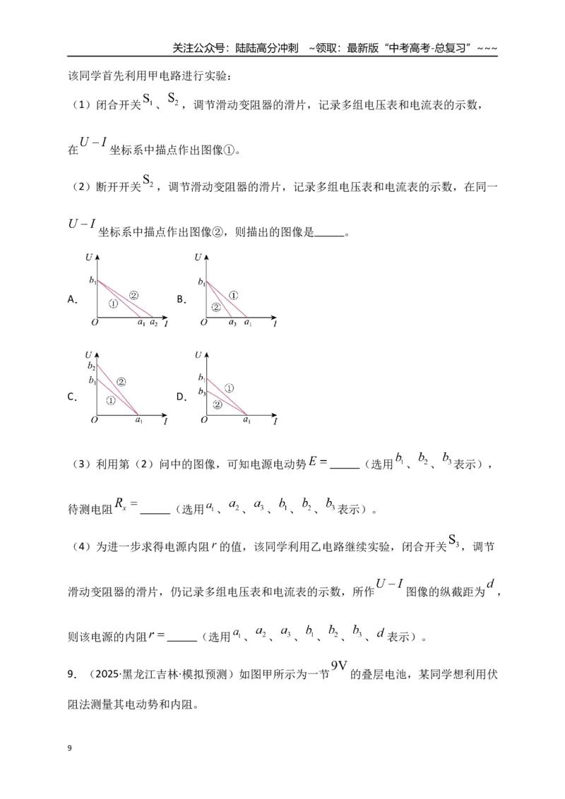 《第43讲重点实验：测量电源的电动势和内阻（专项训练）（湖南专用）（学生版）_04-物理-高考总复习_一轮复习_2026年-物理高考一轮复习_2026年高考物理一轮课件+讲义+练习（湖南专用）-G331》第9页预览