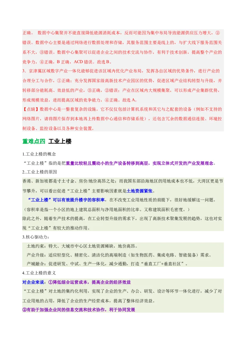 《专题26工业生产模式和产业结构升级（重难专练）（全国通用浙江专用）（教师版）_地理_2026年-地理高考专项复习_2026年高考地理重难点讲义专练（新高考通用）-G102_2026版》第10页预览