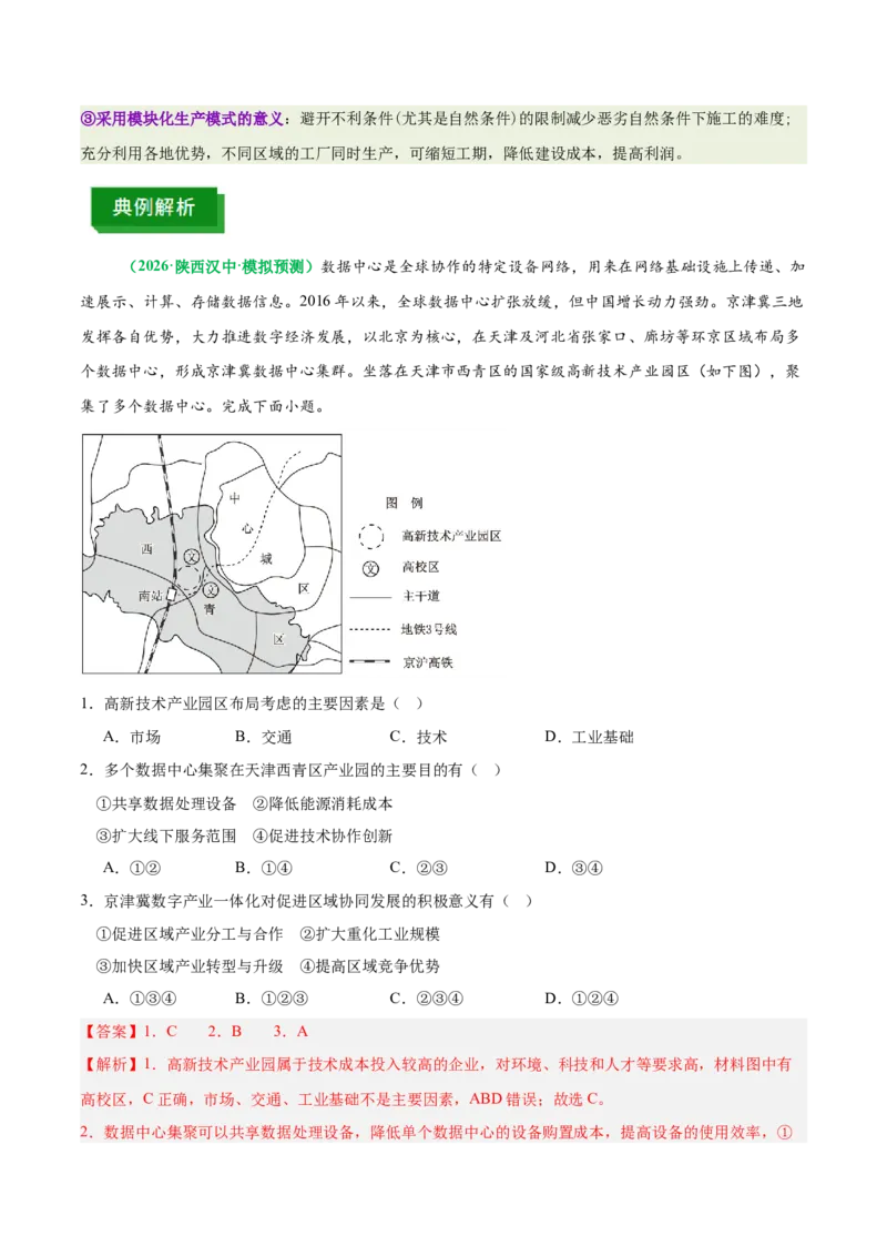 《专题26工业生产模式和产业结构升级（重难专练）（全国通用浙江专用）（教师版）_地理_2026年-地理高考专项复习_2026年高考地理重难点讲义专练（新高考通用）-G102_2026版》第9页预览