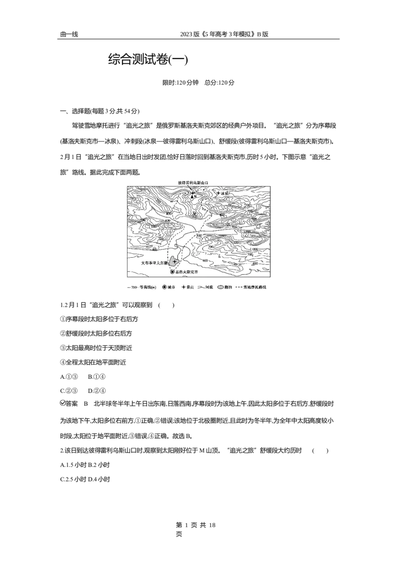 《1_全书综合测试卷_2023版教学资源包_2023版新高考新教材版选考总复习地理5·3B版_20_全书综合测试卷_1_专题资料包》第1页预览