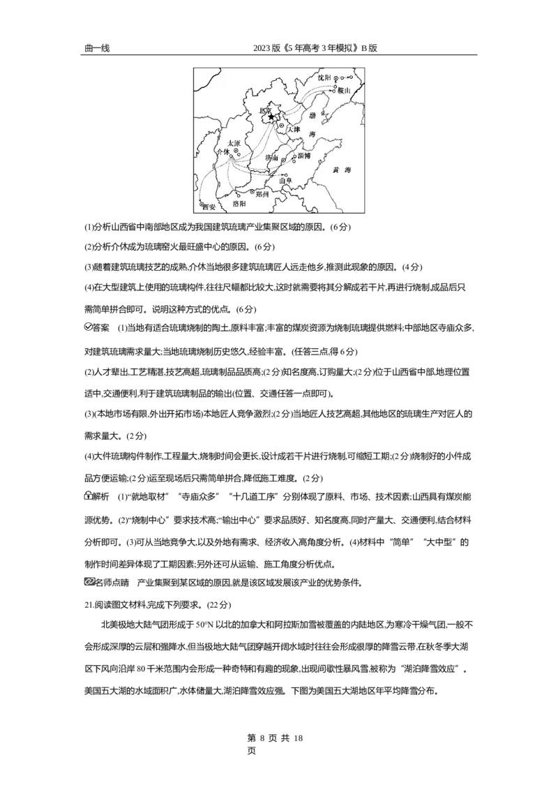 《1_全书综合测试卷_2023版教学资源包_2023版新高考新教材版选考总复习地理5·3B版_20_全书综合测试卷_1_专题资料包》第8页预览