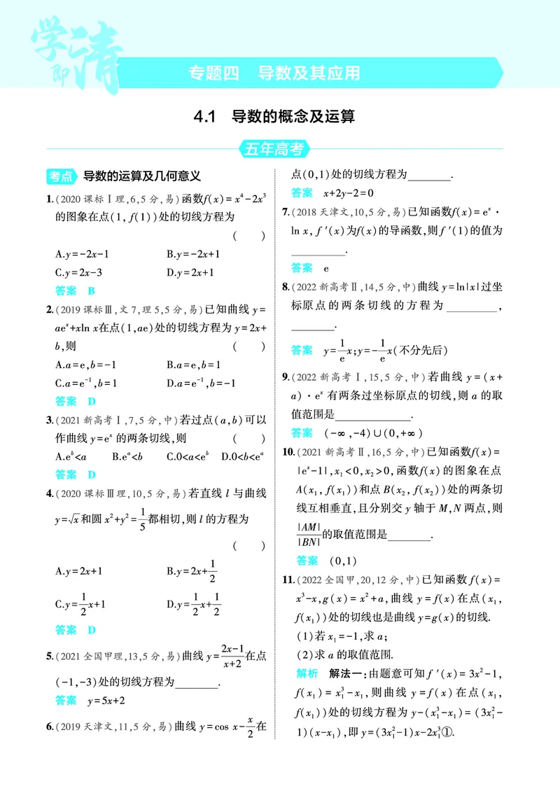 《2_4.1导数的概念及运算训练册_2025版教学资源包_（总复习系列）2025版《5年高考3年模拟》新高考版A版（⭐全科）_2025版.新高考版.高考总复习.数学.5·3A版_图书电子教参_4_PDF教参电子书》第1页预览