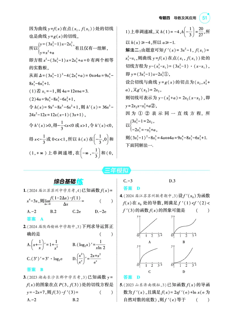 《2_4.1导数的概念及运算训练册_2025版教学资源包_（总复习系列）2025版《5年高考3年模拟》新高考版A版（⭐全科）_2025版.新高考版.高考总复习.数学.5·3A版_图书电子教参_4_PDF教参电子书》第2页预览