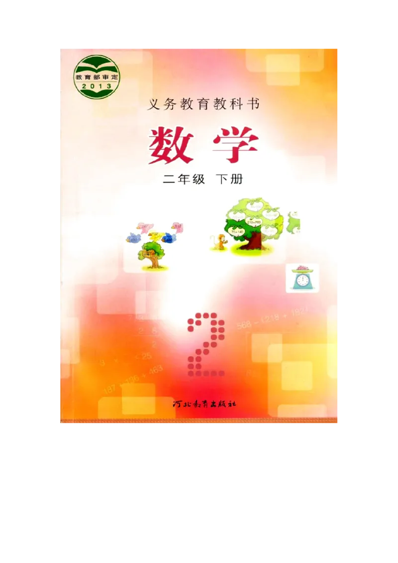 《二下数学冀教版电子档课本_2年级下册同步教辅_2下-数学_二下数学电子课本》第1页预览