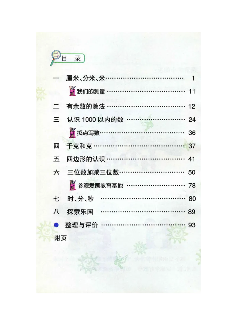 《二下数学冀教版电子档课本_2年级下册同步教辅_2下-数学_二下数学电子课本》第3页预览