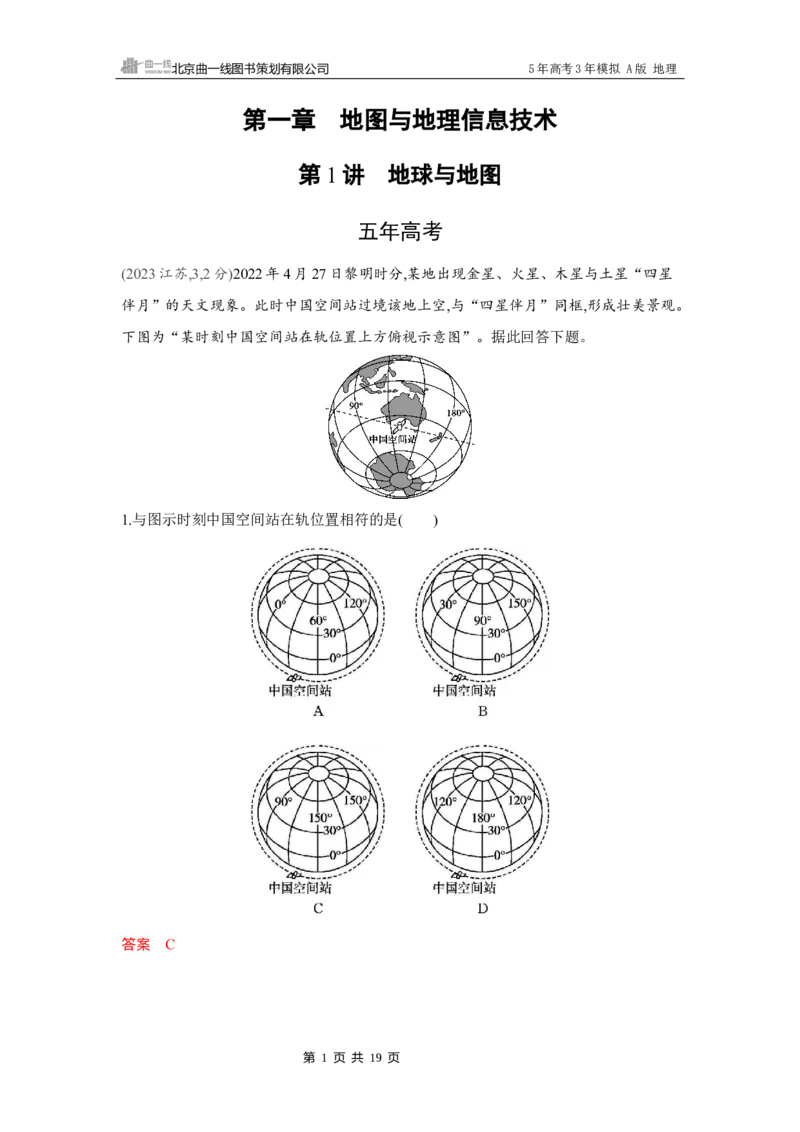《1_第一章　地图与地理信息技术_2026版教学资源包_202653高考总复习A版_湖南版_2026版.湖南版.选考总复习.地理.5·3A版_第一章地图与地理信息技术_4_习题WORD》第1页预览