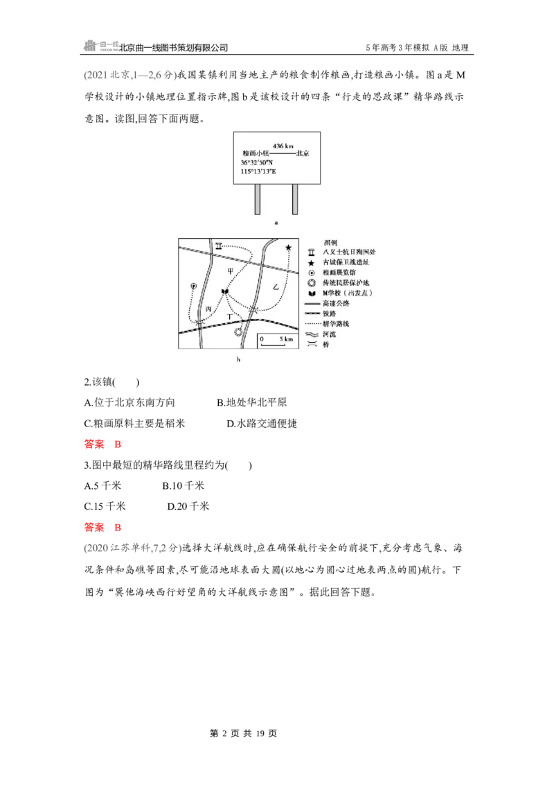 《1_第一章　地图与地理信息技术_2026版教学资源包_202653高考总复习A版_湖南版_2026版.湖南版.选考总复习.地理.5·3A版_第一章地图与地理信息技术_4_习题WORD》第2页预览