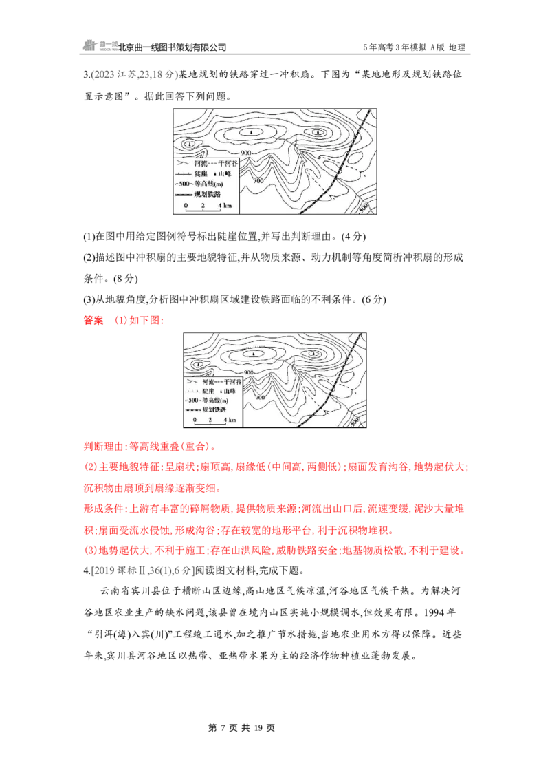 《1_第一章　地图与地理信息技术_2026版教学资源包_202653高考总复习A版_湖南版_2026版.湖南版.选考总复习.地理.5·3A版_第一章地图与地理信息技术_4_习题WORD》第7页预览