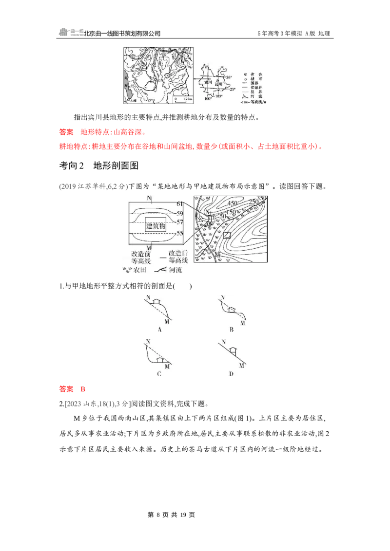 《1_第一章　地图与地理信息技术_2026版教学资源包_202653高考总复习A版_湖南版_2026版.湖南版.选考总复习.地理.5·3A版_第一章地图与地理信息技术_4_习题WORD》第8页预览