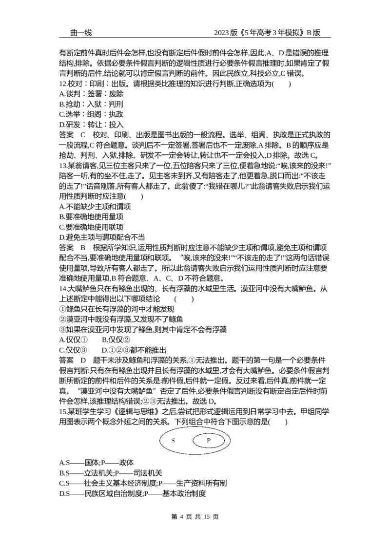 《2_15-专题十五科学思维和逻辑思维（专题测试卷Word）_2023版教学资源包_2023版新高考新教材版选考总复习政治5·3B版_7_第七部分逻辑与思维_1_专题十五科学思维和逻辑思维_1_专题资料包》第4页预览