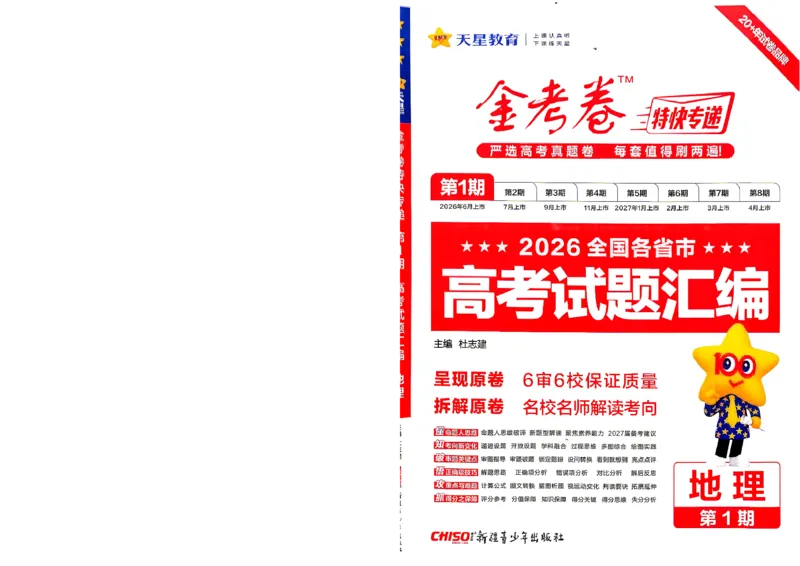 《2027金考卷特快专递第一期地理A4_652027《天星教育•金考卷特快专递》（第1-3期）（高考）（9科全）_2027《天星教育•金考卷特快专递》（第1期）（高考）（9科全）》第1页预览