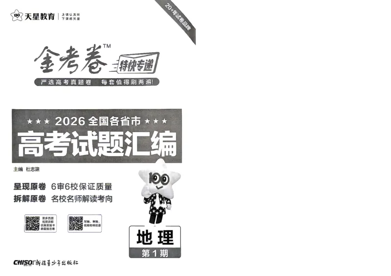 《2027金考卷特快专递第一期地理A4_652027《天星教育•金考卷特快专递》（第1-3期）（高考）（9科全）_2027《天星教育•金考卷特快专递》（第1期）（高考）（9科全）》第2页预览