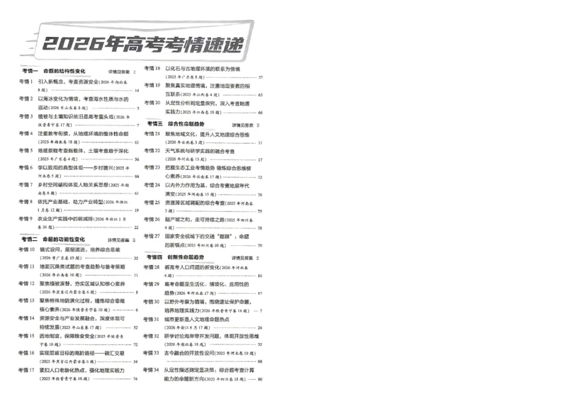 《2027金考卷特快专递第一期地理A4_652027《天星教育•金考卷特快专递》（第1-3期）（高考）（9科全）_2027《天星教育•金考卷特快专递》（第1期）（高考）（9科全）》第4页预览