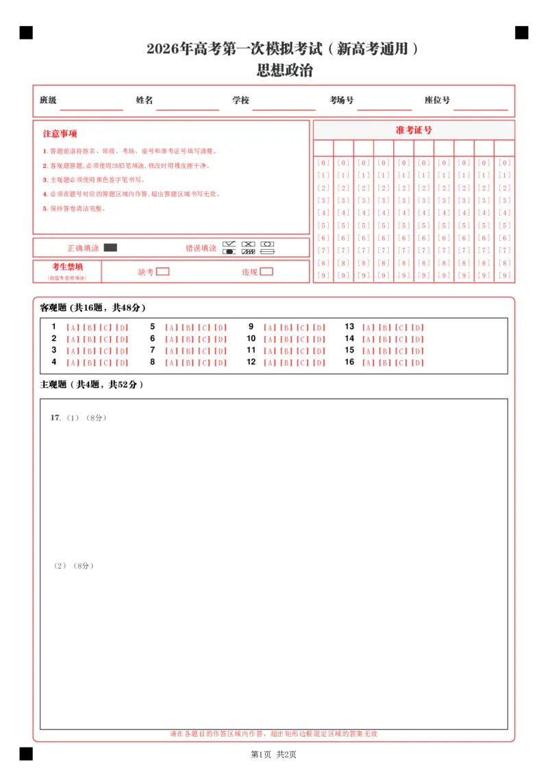《政治一模提分卷01（新高考通用：16＋4）（答题卡）A4版_zheng治_2026年-政治高考专项复习_2026年高考第一二三次模拟考试政治-G181_高考政治第一次模拟卷23套_2026版》第1页预览