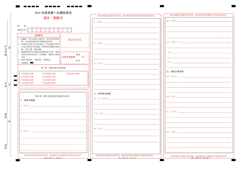 《语文一模突破卷01（广东通用）（答题卡）_专项复习_2026年-语文专项复习_2026年高考第一二三次模拟考试语文-G181_高考语文第一次模拟卷18套_2026版》第1页预览