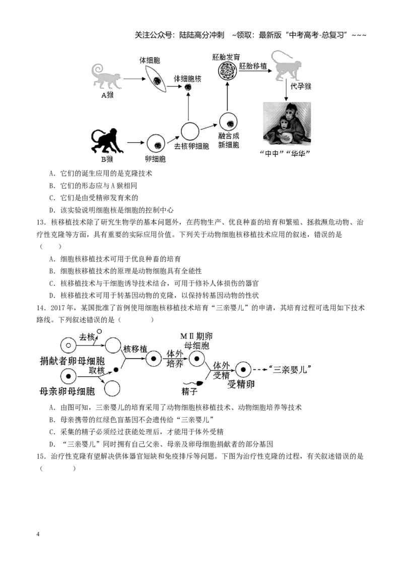 《第40讲动物细胞工程（专项训练）（学生版）_06-生物-高考总复习_一轮复习_2026年-生物高考一轮复习_2026年高考生物一轮复习讲义+练习+课件（新教材新高考）-G55_2026版》第4页预览