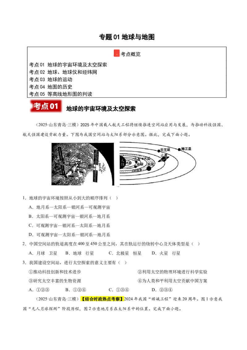 《专题01地球与地图（新高考通用）（学生版）_地理_2026年-地理高考专项复习_2025年高考地理三模试题分类汇编（新高考通用）_2025版》第1页预览