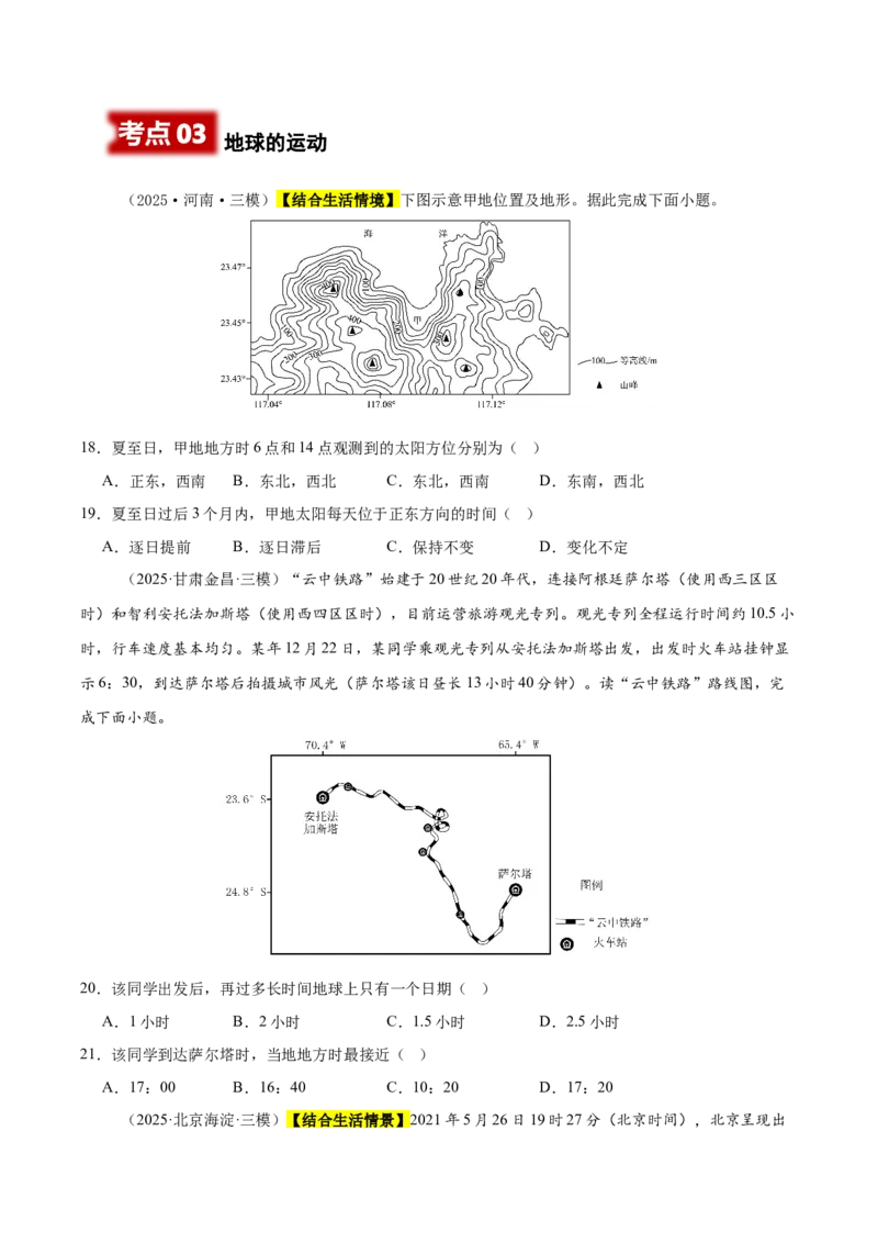 《专题01地球与地图（新高考通用）（学生版）_地理_2026年-地理高考专项复习_2025年高考地理三模试题分类汇编（新高考通用）_2025版》第6页预览