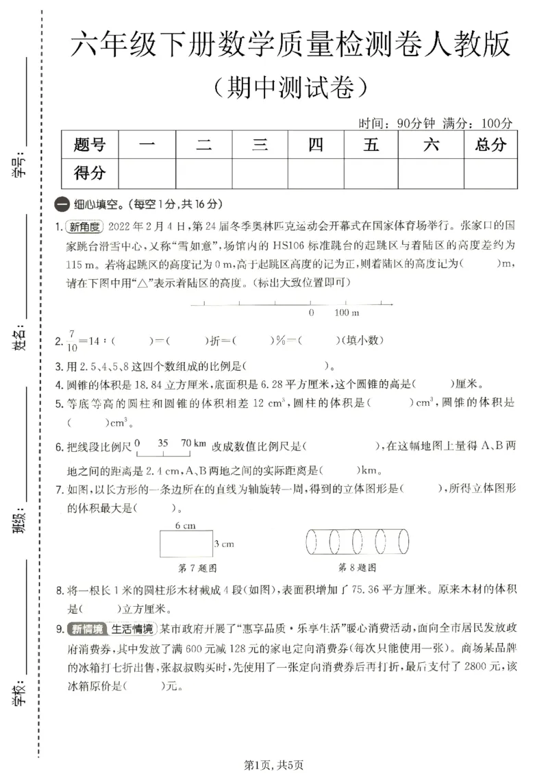 《六年级数学下册人教版期中检测卷_2026春《小学期中试卷合集》1-6年级下册_1-6年级数学下册人教版期中检测卷_六年级数学下册人教版期中检测卷》第1页预览