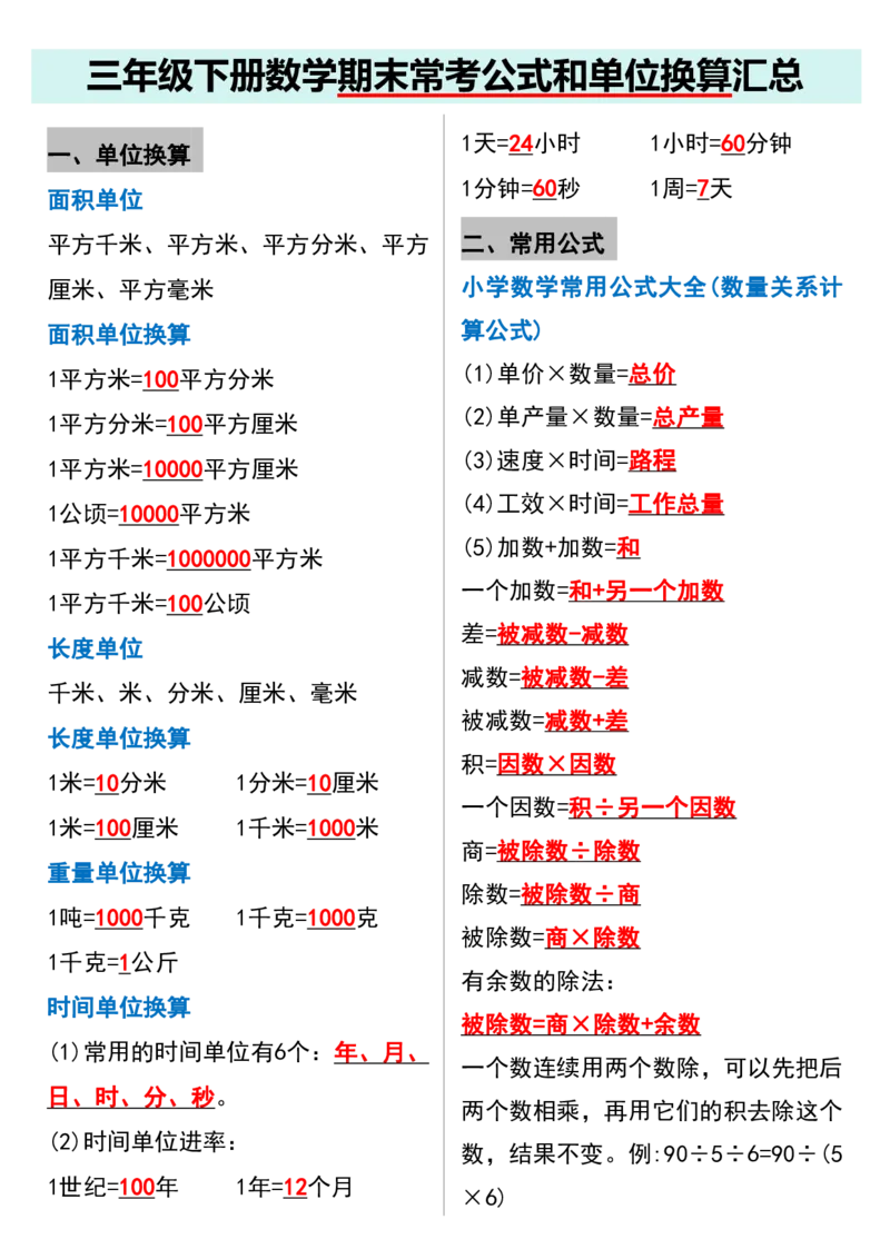 《三（下）数学期末常考公式和单位换算汇总_3年级下册同步教辅_3下-数学_三下数学重点必背》第1页预览